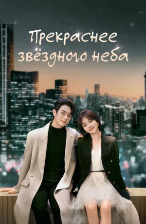 Дорама Прекраснее звёздного неба онлайн